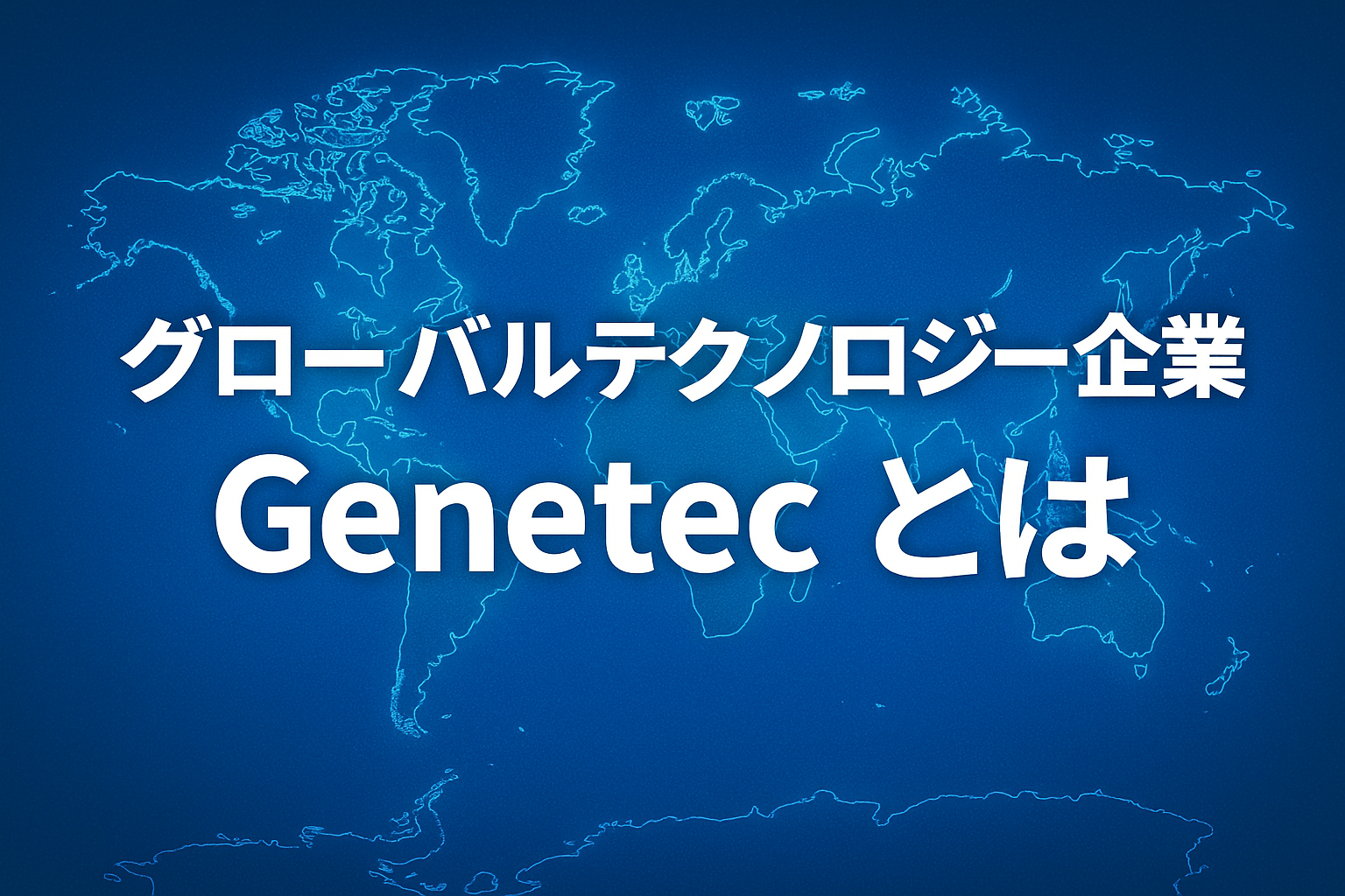 グローバルテクノロジー企業Genetecとは
