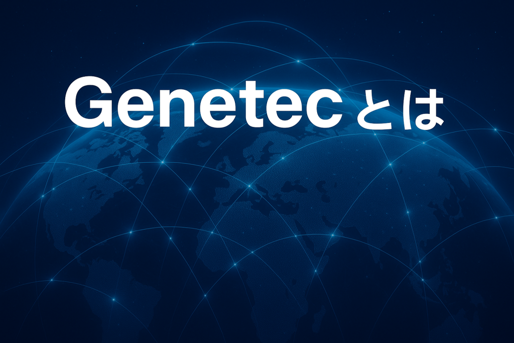Genetec（ジェネテック）とは